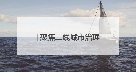 聚焦二线城市治理标杆｜2025数字交通与安全创新大会在保定隆重开幕